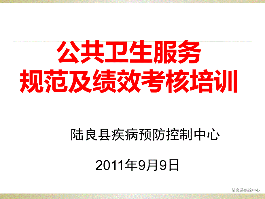 基本公共卫生绩效考核课件_第1页