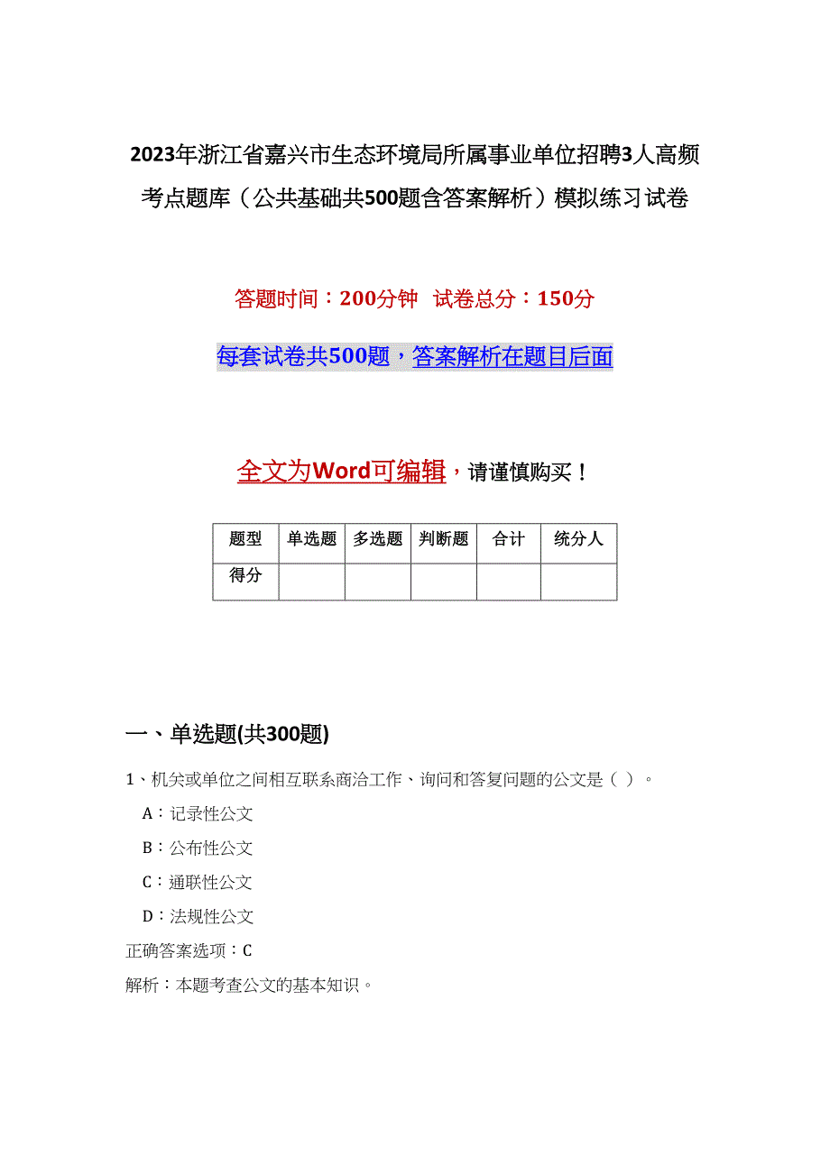 2023年浙江省嘉兴市生态环境局所属事业单位招聘3人高频考点题库（公共基础共500题含答案解析）模拟练习试卷_第1页