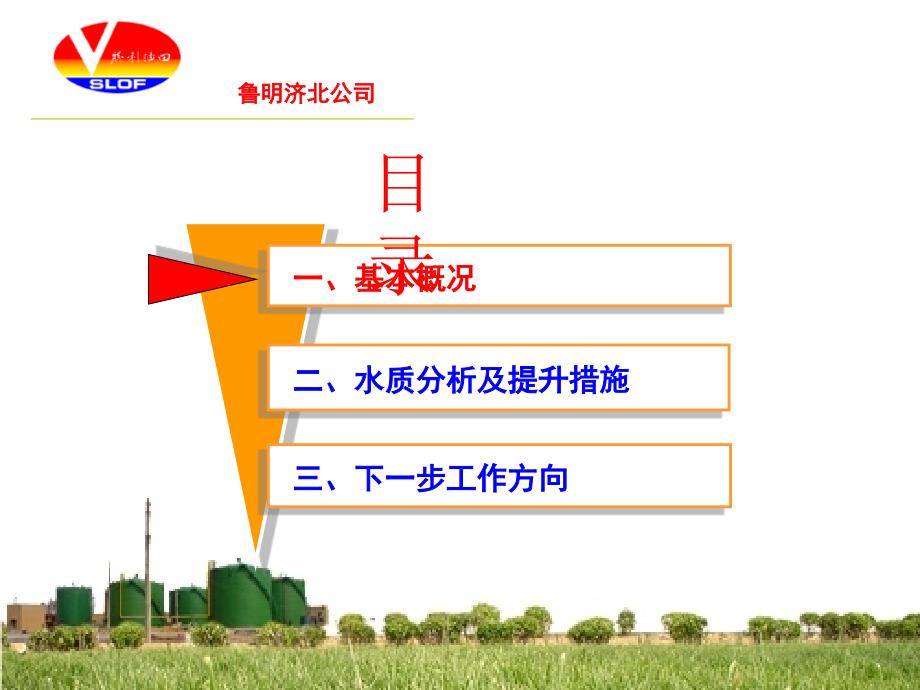 鲁明公司济北联合站污水处理水质分析课件_第2页