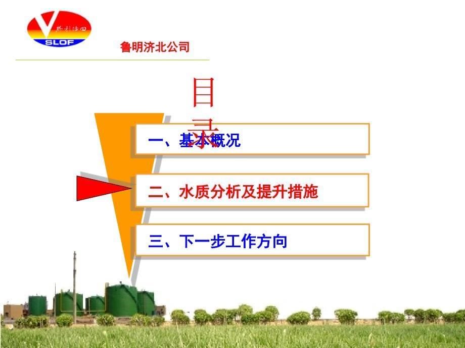 鲁明公司济北联合站污水处理水质分析课件_第5页