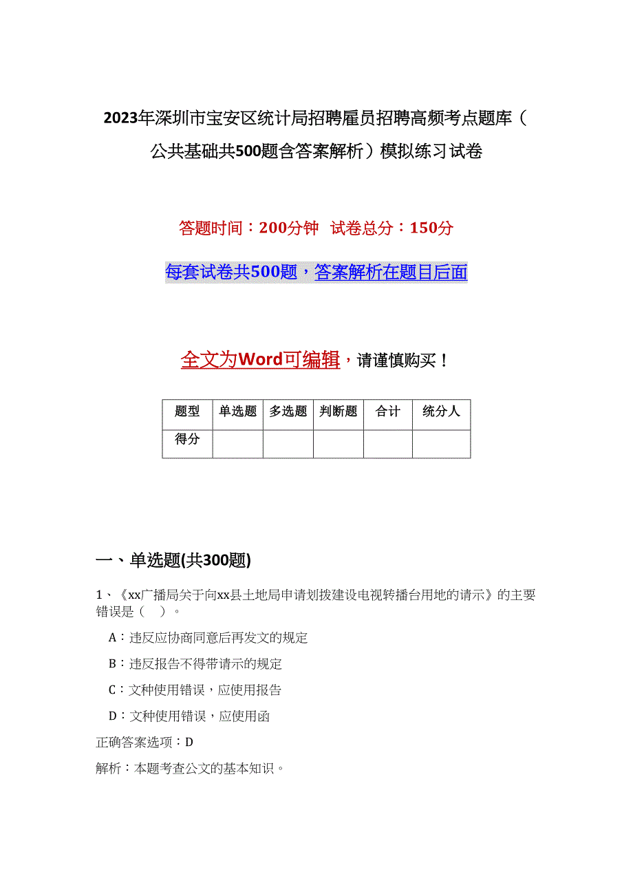 2023年深圳市宝安区统计局招聘雇员招聘高频考点题库（公共基础共500题含答案解析）模拟练习试卷_第1页