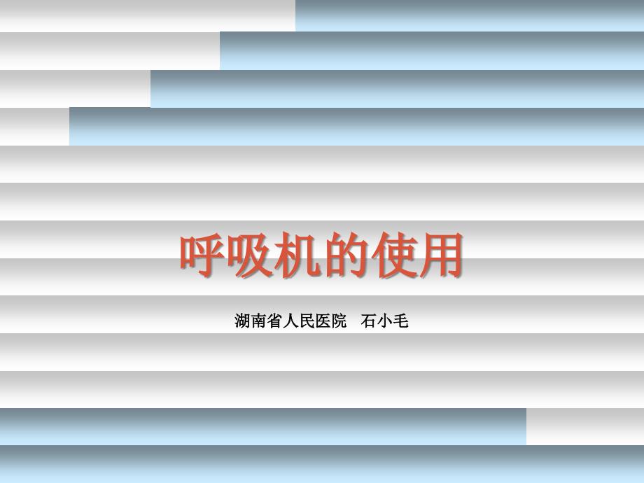 呼吸机的使用.ppt_第1页