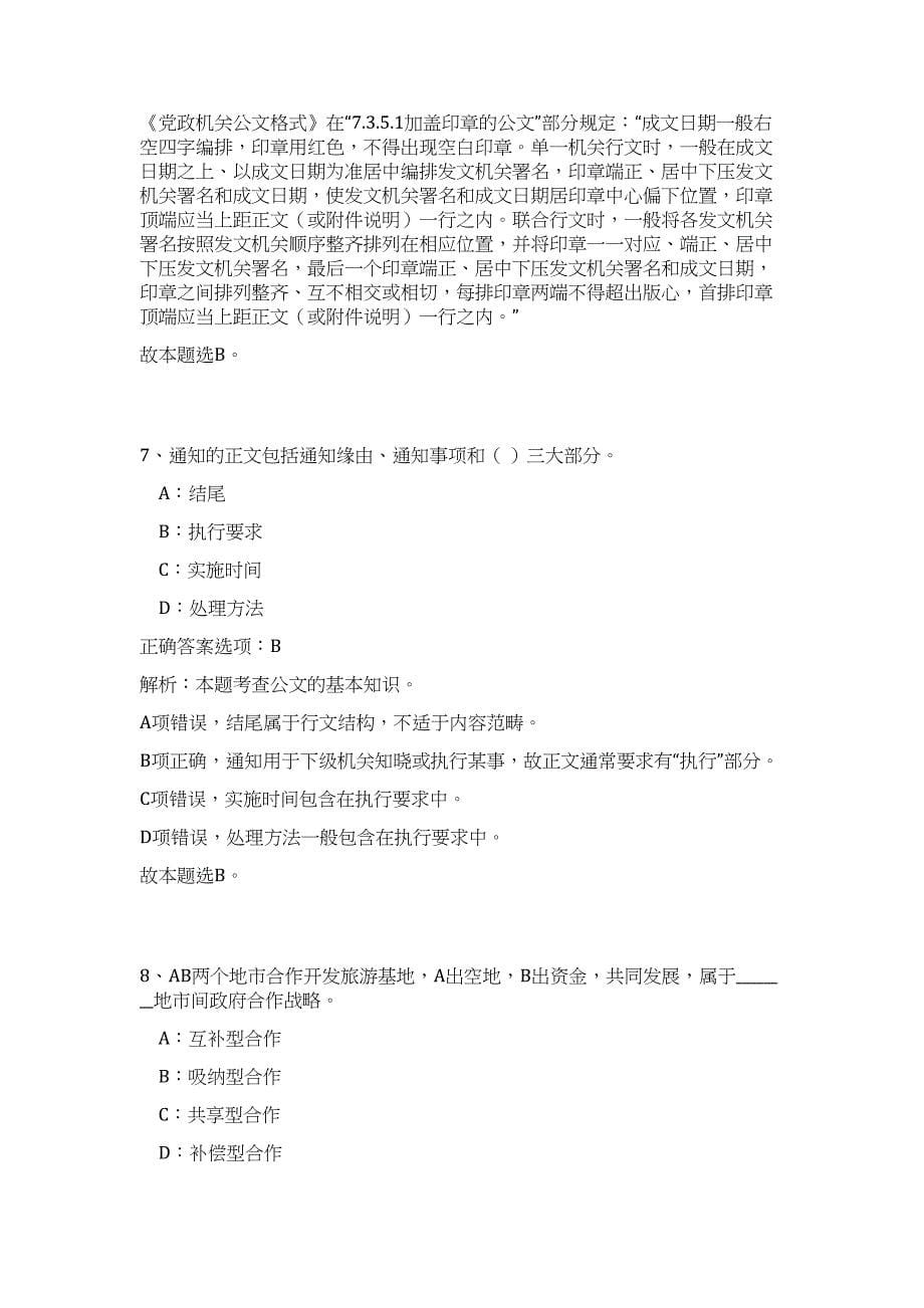 2023年湖北省武汉市蔡甸区事业单位招聘60人高频考点题库（公共基础共500题含答案解析）模拟练习试卷_第5页