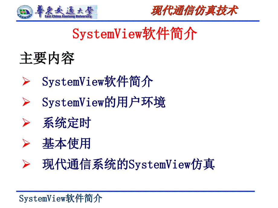 SystemView软件简介_第1页