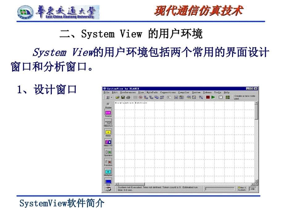 SystemView软件简介_第5页