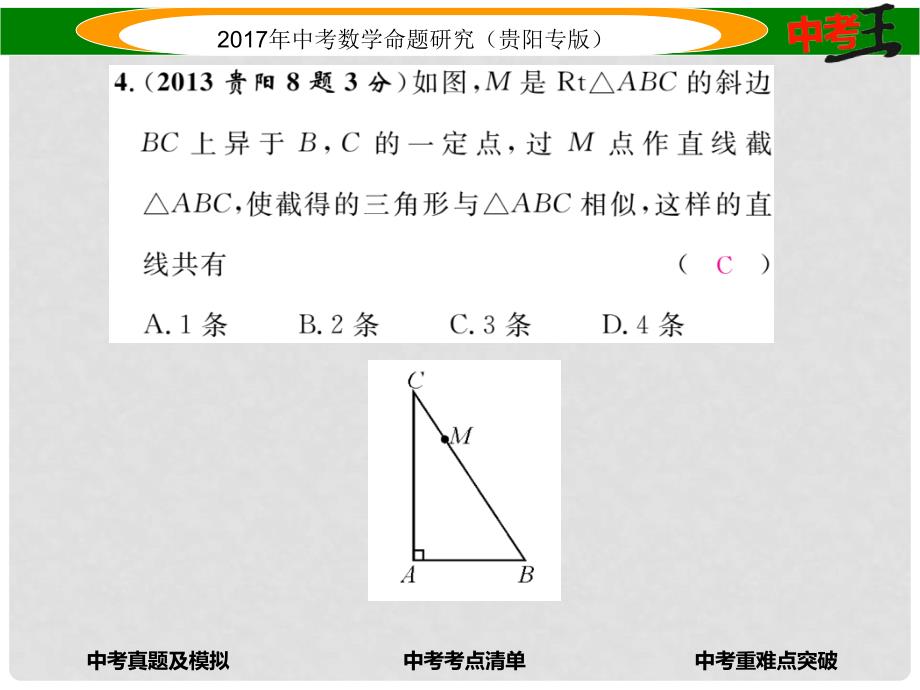 中考数学命题研究 第一编 教材知识梳理篇 第五章 图形的相似与解直角三角形 第一节 图形的相似与位似（精练）课件_第4页