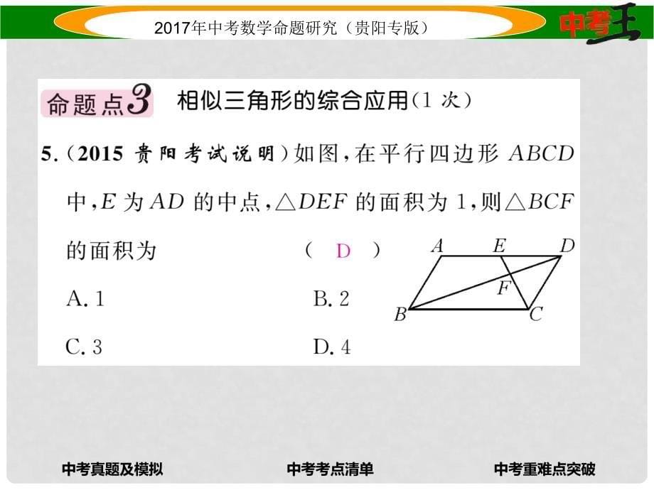 中考数学命题研究 第一编 教材知识梳理篇 第五章 图形的相似与解直角三角形 第一节 图形的相似与位似（精练）课件_第5页