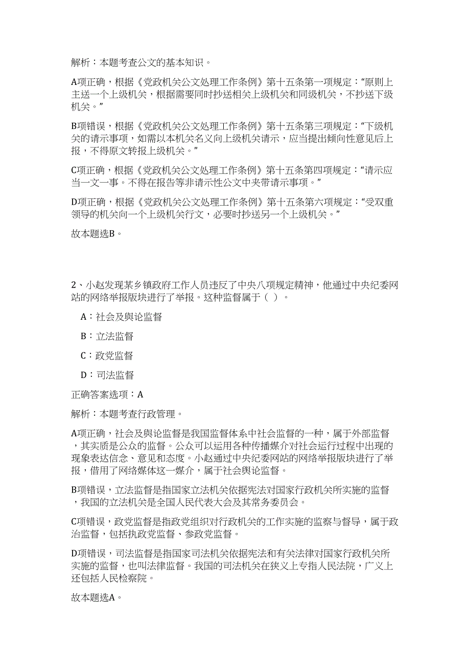 2023年湖北省黄冈市红安县事业单位招聘20人高频考点题库（公共基础共500题含答案解析）模拟练习试卷_第2页