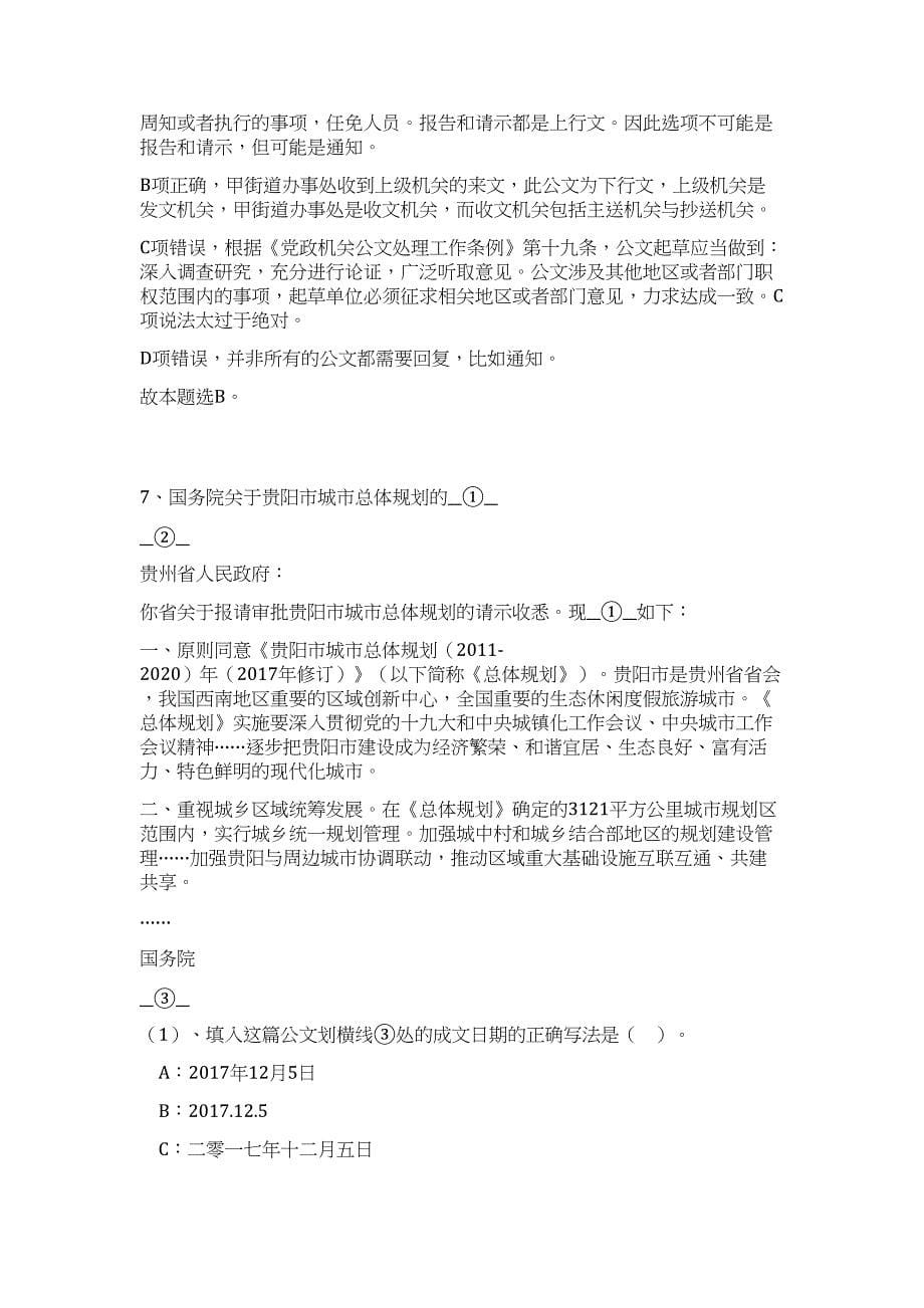 2023年湖北省黄冈市红安县事业单位招聘20人高频考点题库（公共基础共500题含答案解析）模拟练习试卷_第5页