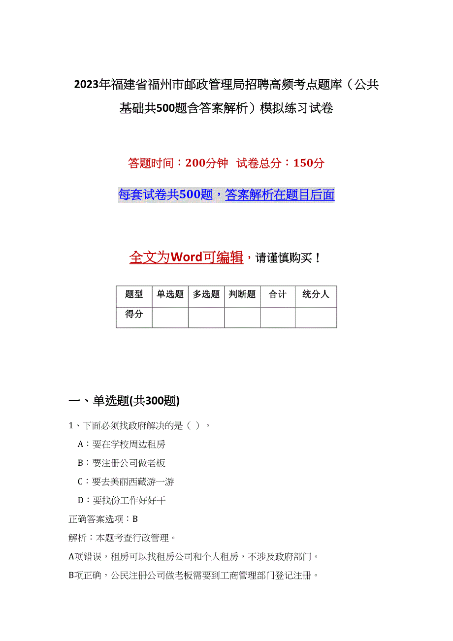 2023年福建省福州市邮政管理局招聘高频考点题库（公共基础共500题含答案解析）模拟练习试卷_第1页