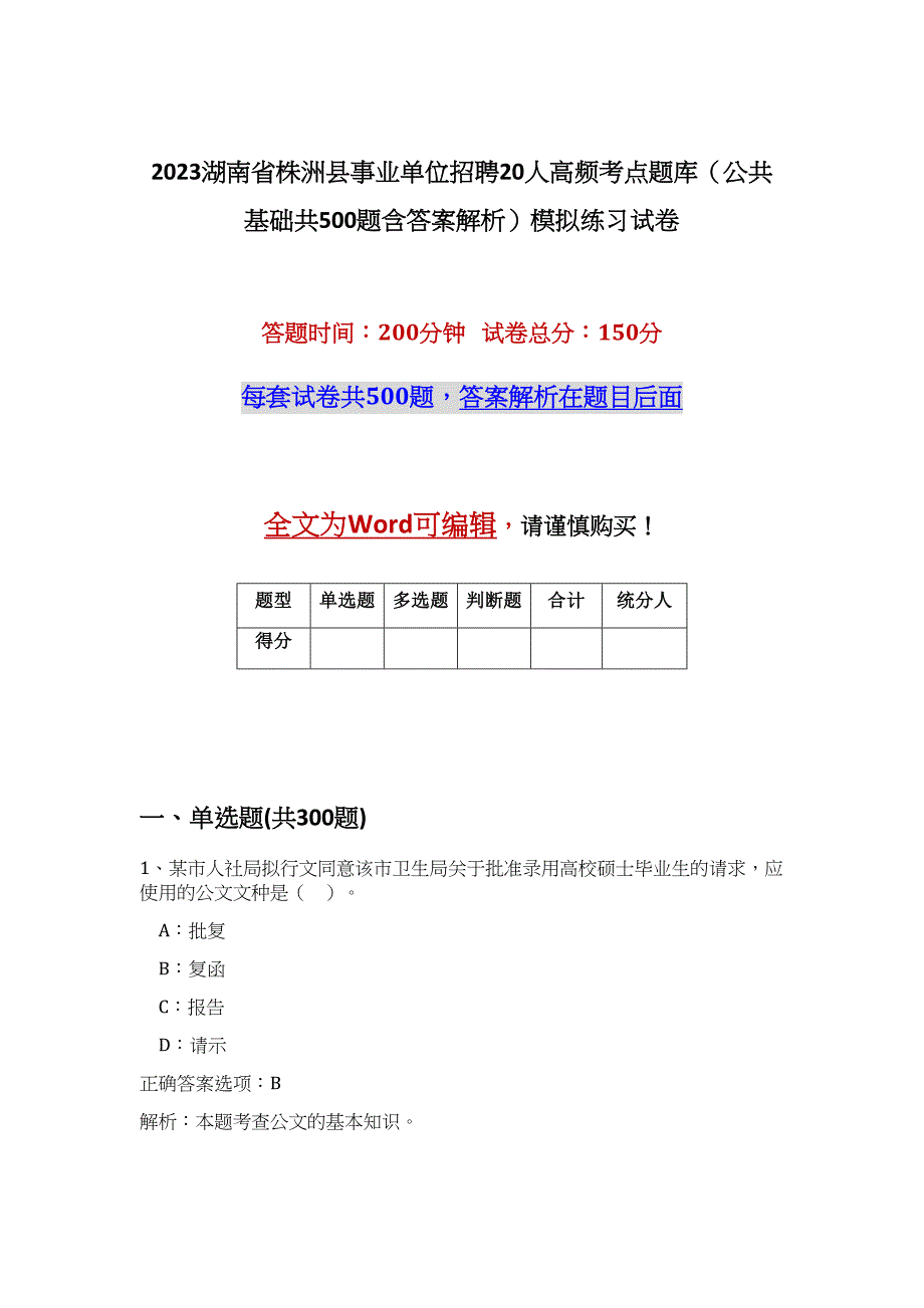 2023湖南省株洲县事业单位招聘20人高频考点题库（公共基础共500题含答案解析）模拟练习试卷_第1页