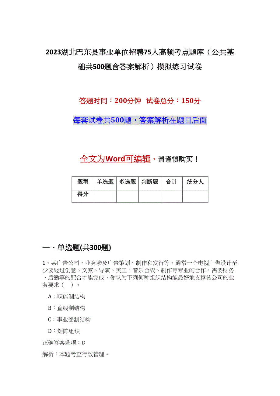 2023湖北巴东县事业单位招聘75人高频考点题库（公共基础共500题含答案解析）模拟练习试卷_第1页