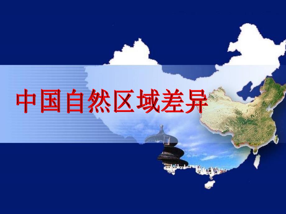 高一地理世界地理10中国自然区域差异课件1人教版高一全册地理课件_第1页