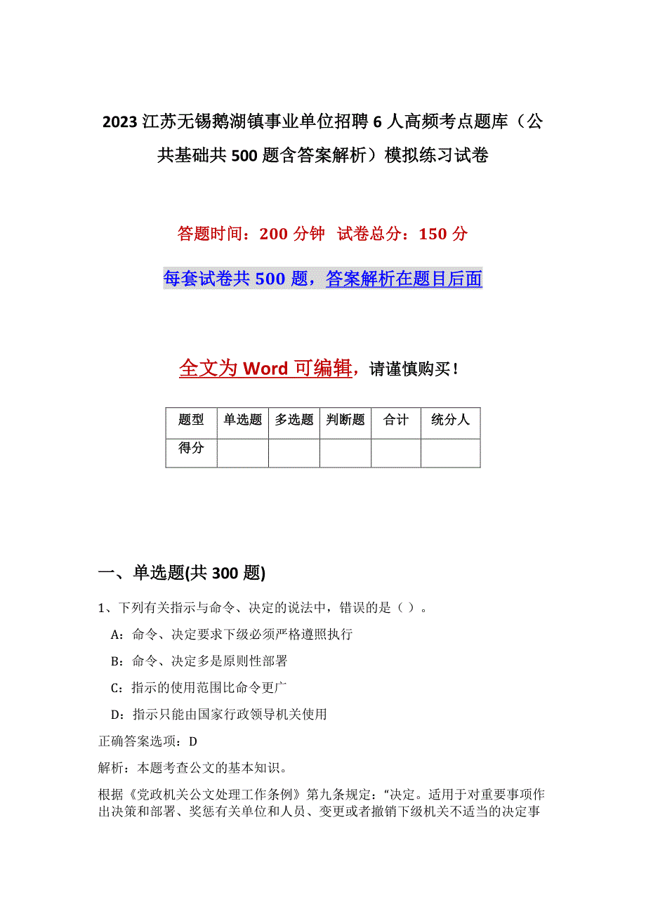 2023江苏无锡鹅湖镇事业单位招聘6人高频考点题库（公共基础共500题含答案解析）模拟练习试卷_第1页