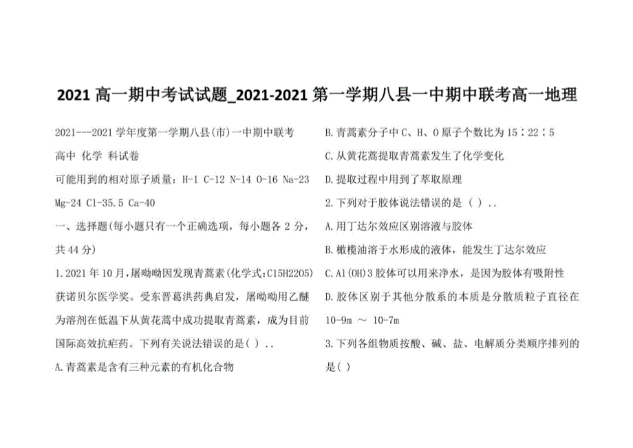 2021高一期中考试试题_2021-2021第一学期八县一中期中联考高一地理_第1页