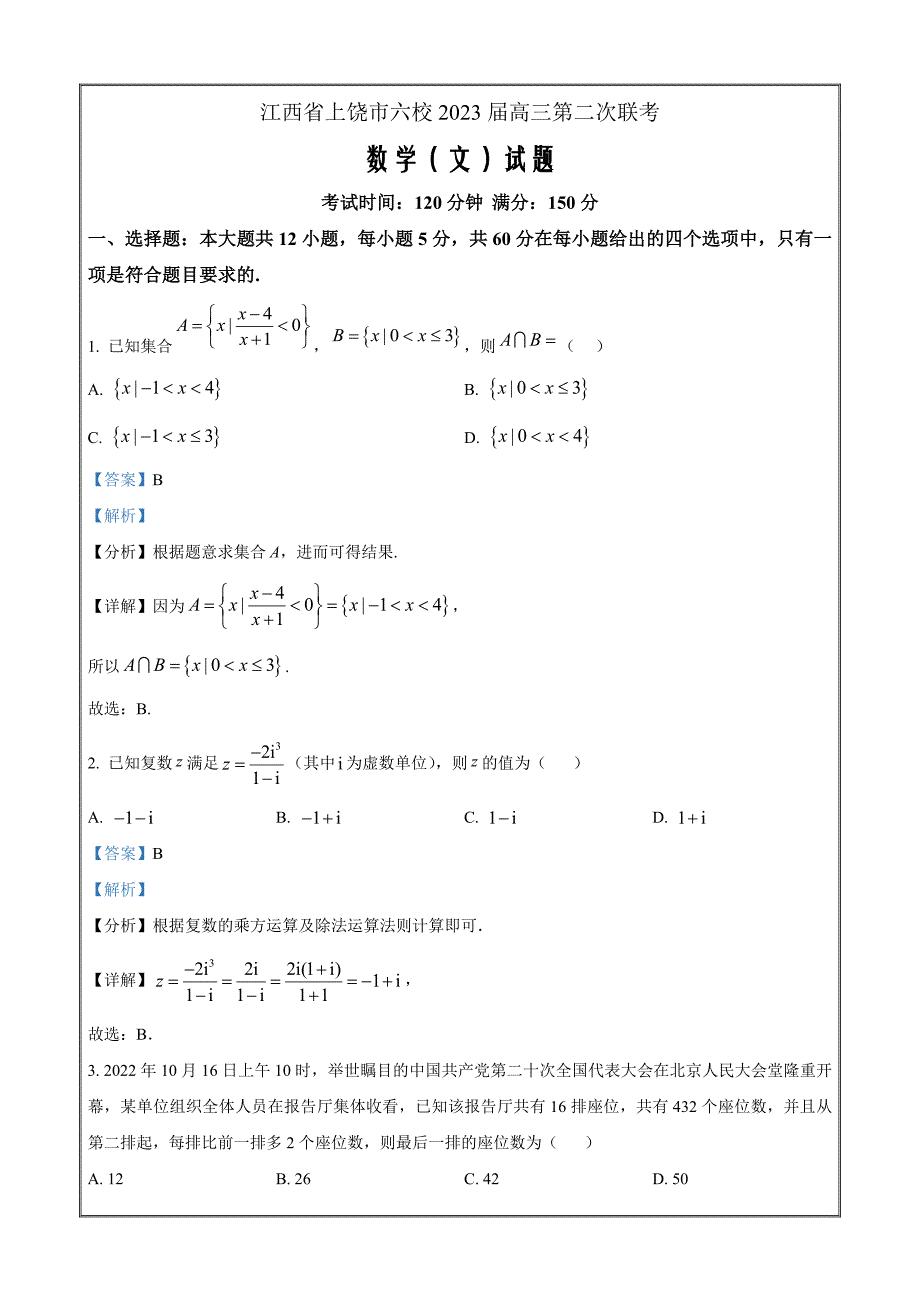 江西省上饶市六校2023届高三第二次联考数学（文）Word版含解析_第1页