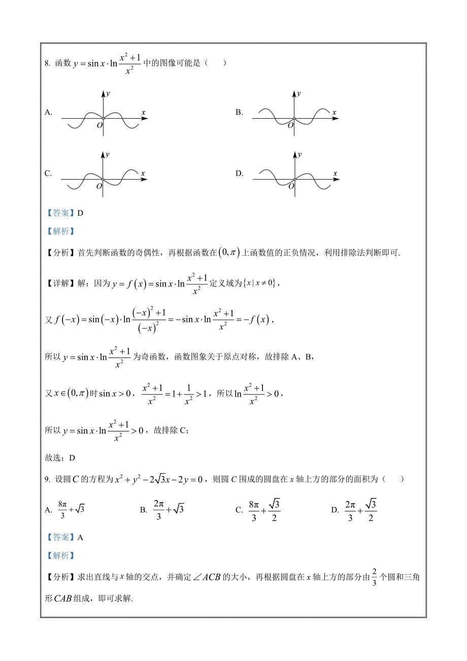 江西省上饶市六校2023届高三第二次联考数学（文）Word版含解析_第5页