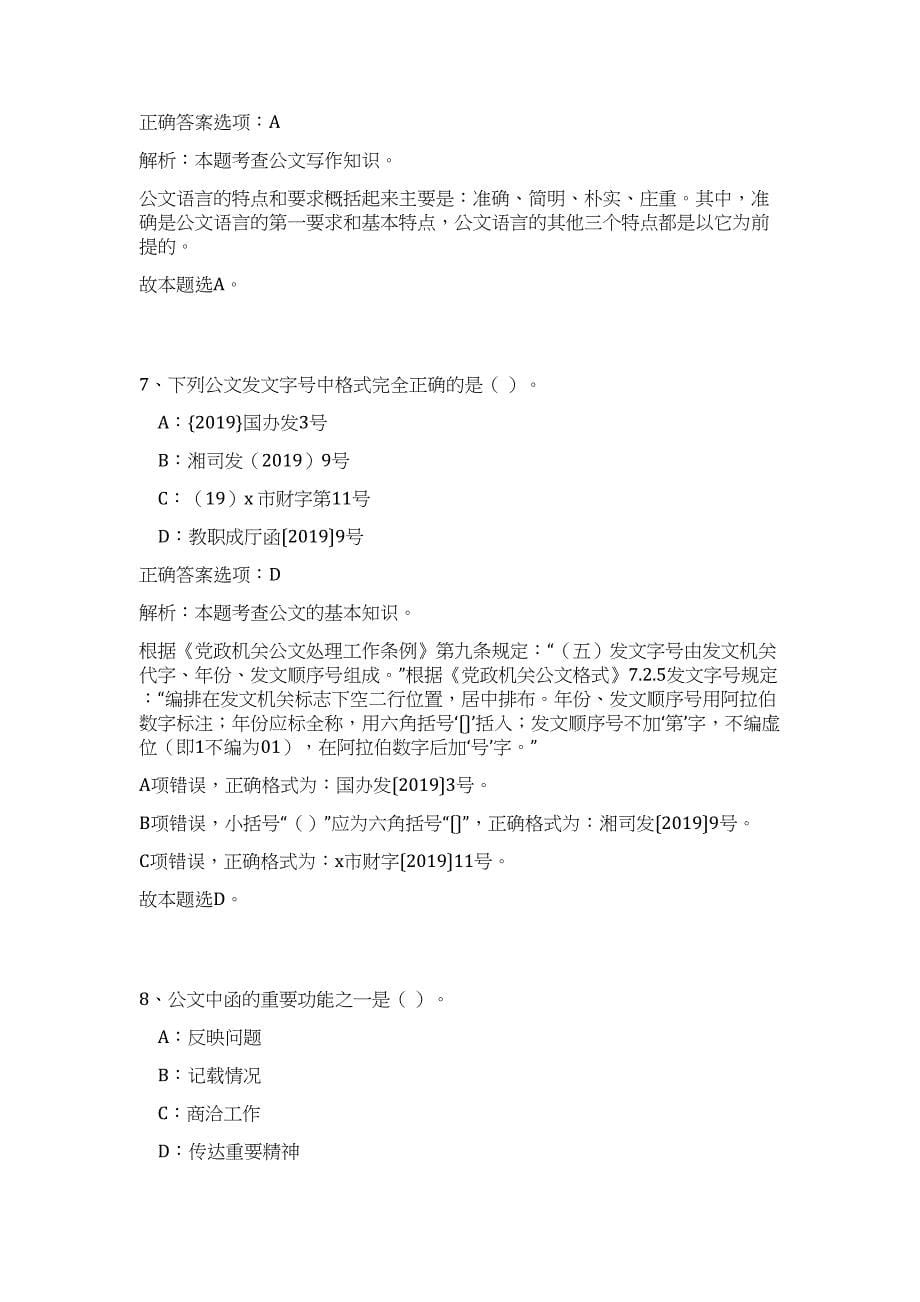 2023年湖南省长沙市望城区事业单位招聘17人高频考点题库（公共基础共500题含答案解析）模拟练习试卷_第5页