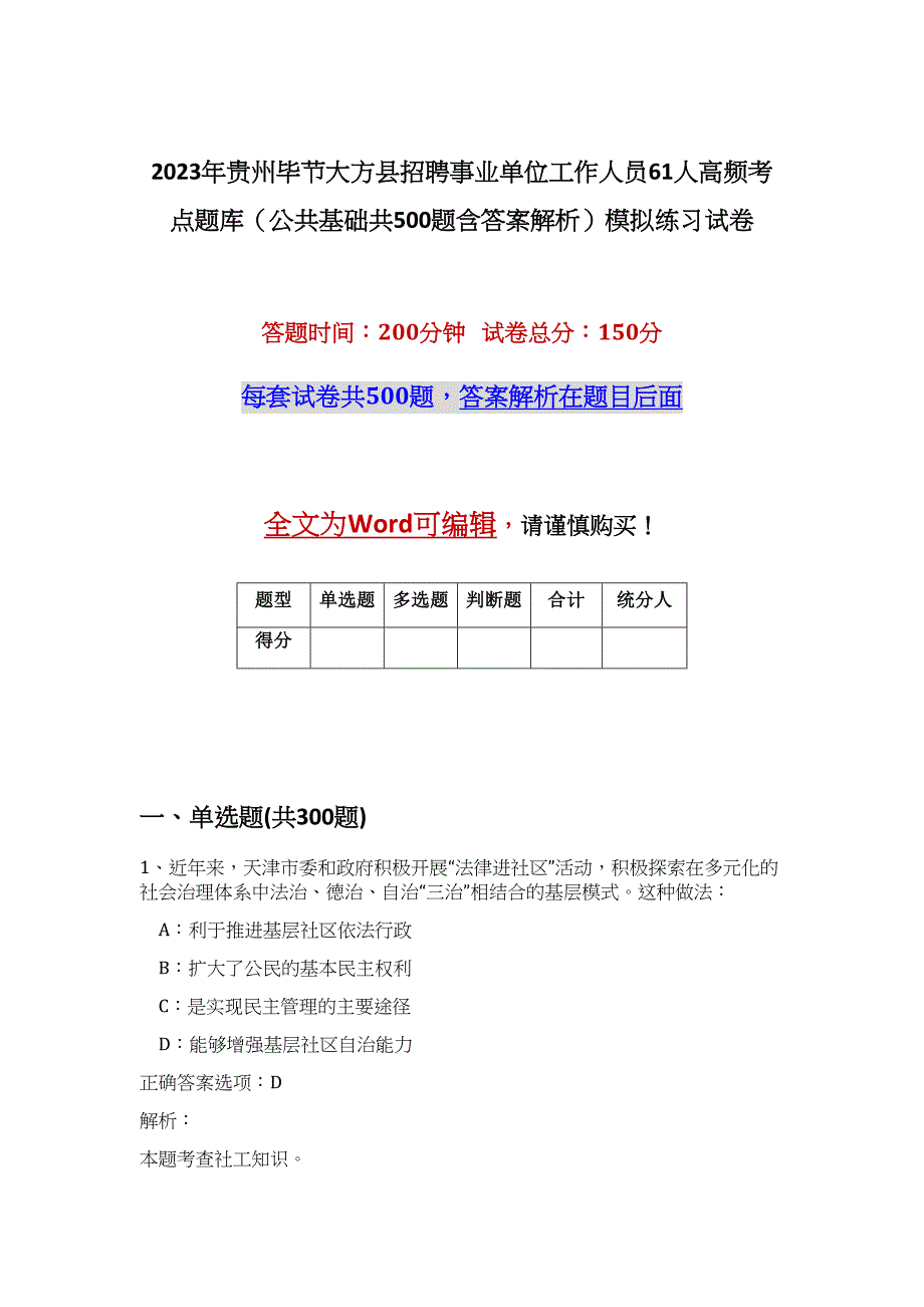 2023年贵州毕节大方县招聘事业单位工作人员61人高频考点题库（公共基础共500题含答案解析）模拟练习试卷_第1页