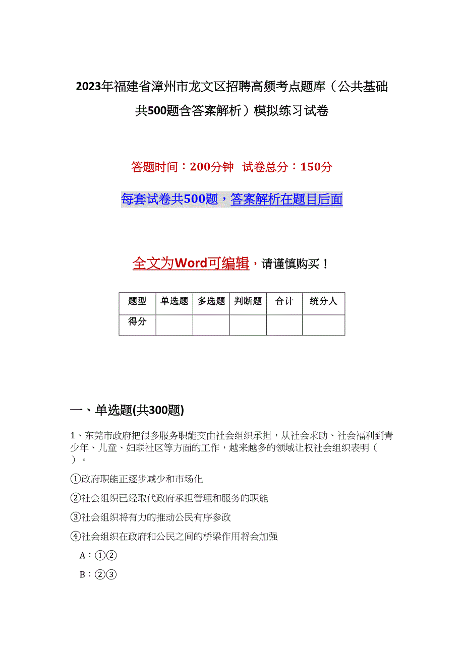 2023年福建省漳州市龙文区招聘高频考点题库（公共基础共500题含答案解析）模拟练习试卷_第1页