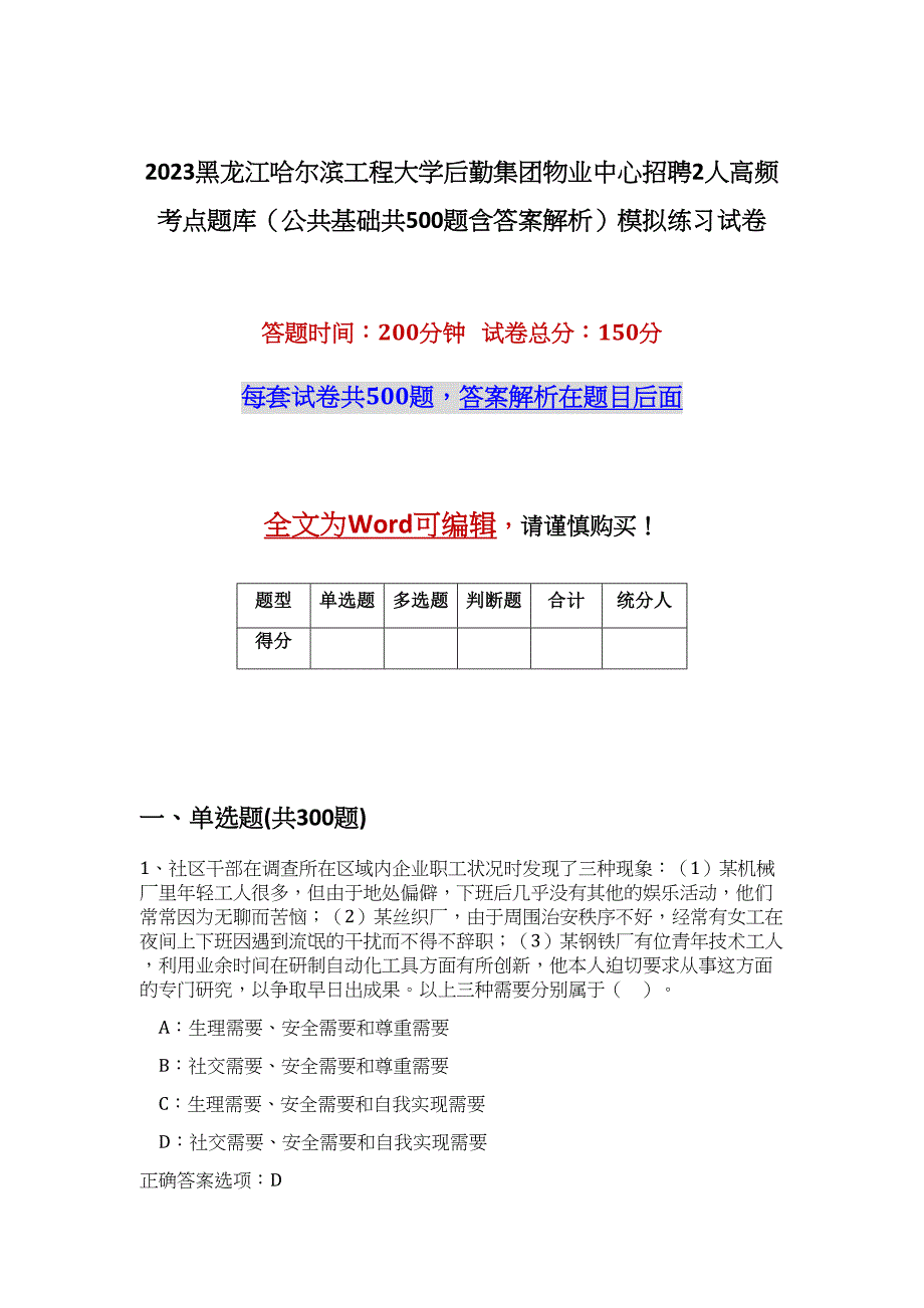 2023黑龙江哈尔滨工程大学后勤集团物业中心招聘2人高频考点题库（公共基础共500题含答案解析）模拟练习试卷_第1页