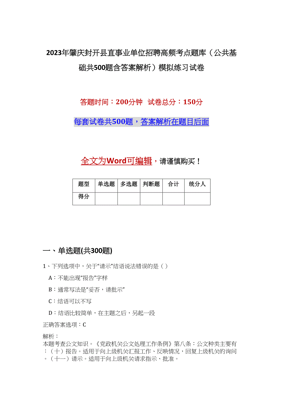 2023年肇庆封开县直事业单位招聘高频考点题库（公共基础共500题含答案解析）模拟练习试卷_第1页