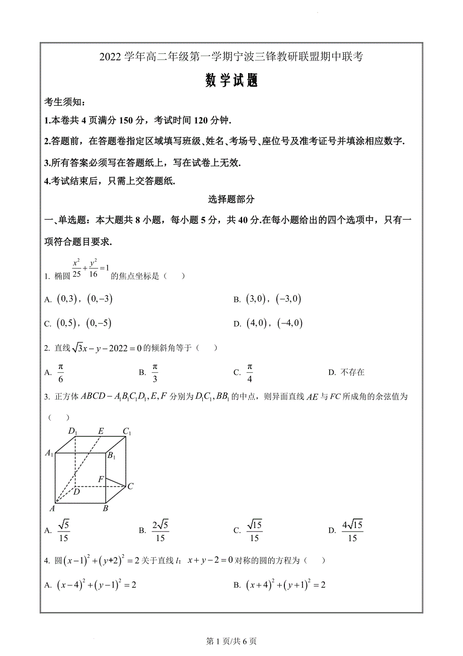 浙江省宁波市三锋教研联盟2022-2023学年高二上学期期中联考数学 Word版无答案_第1页