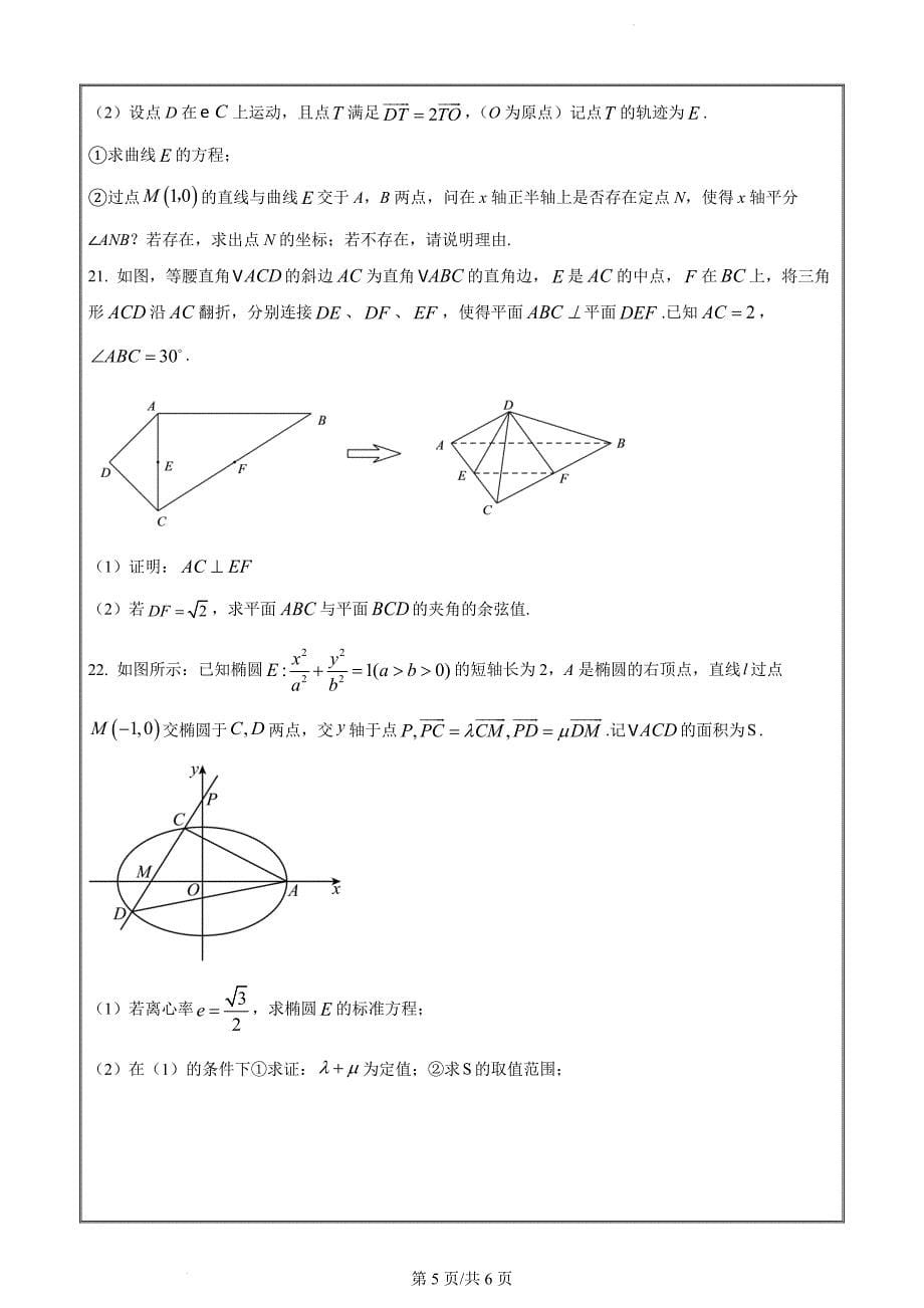 浙江省宁波市三锋教研联盟2022-2023学年高二上学期期中联考数学 Word版无答案_第5页