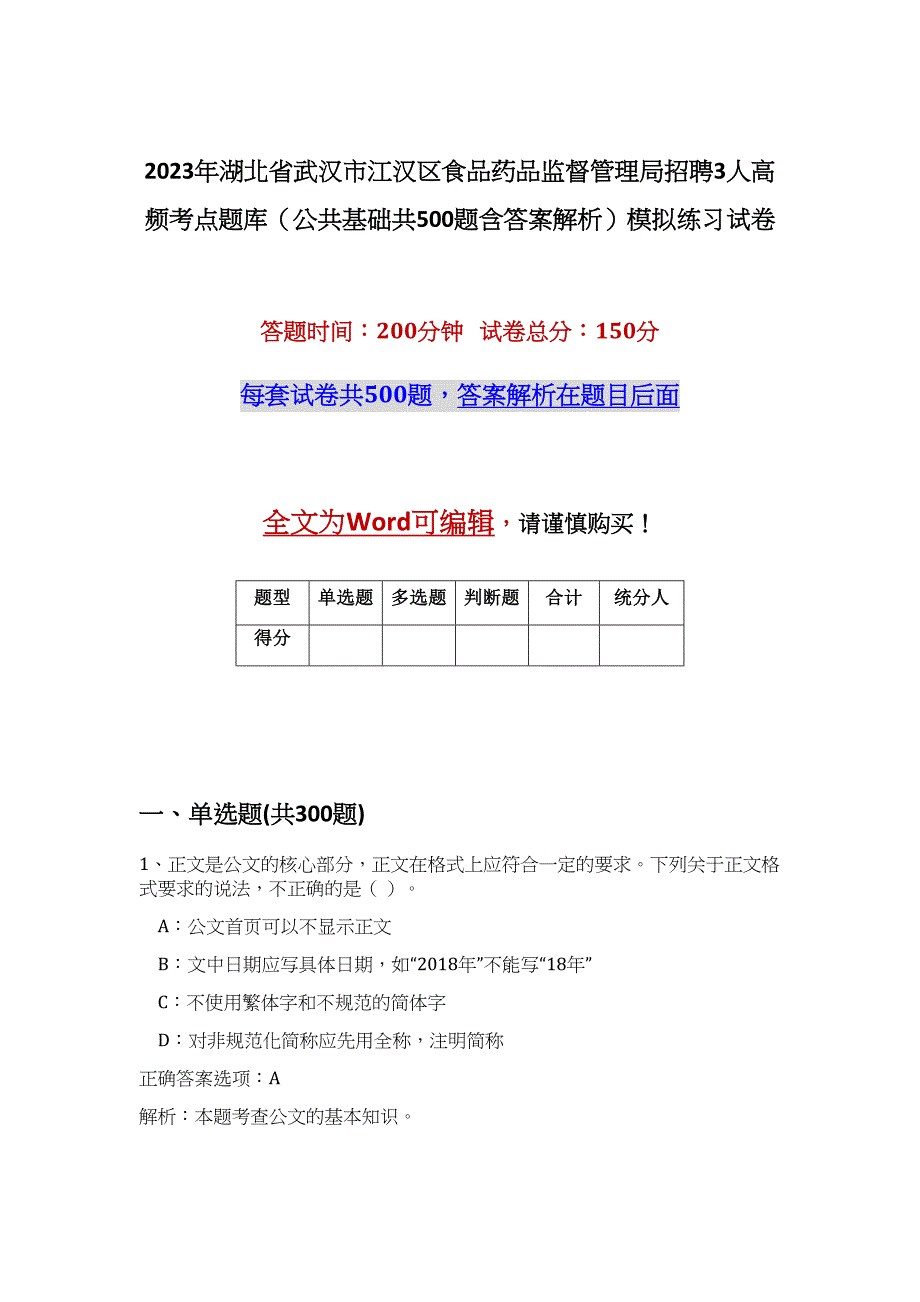 2023年湖北省武汉市江汉区食品药品监督管理局招聘3人高频考点题库（公共基础共500题含答案解析）模拟练习试卷_第1页