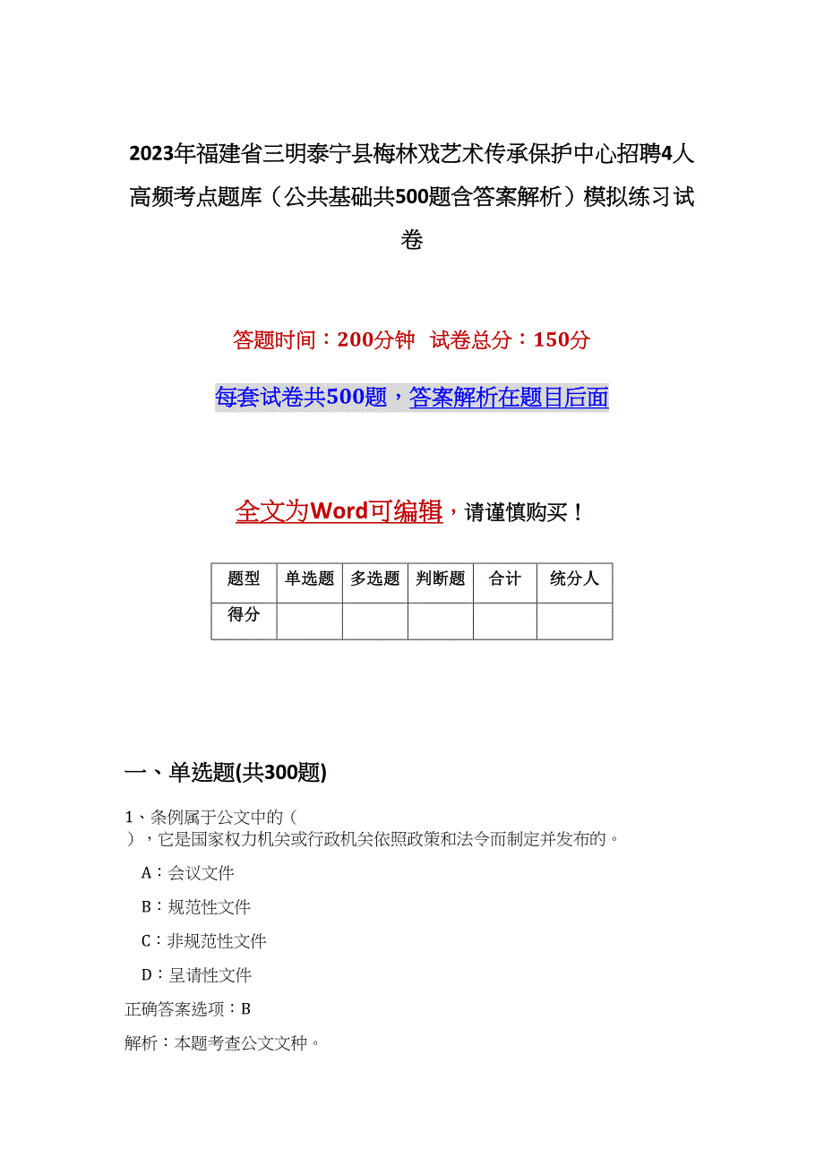 2023年福建省三明泰宁县梅林戏艺术传承保护中心招聘4人高频考点题库（公共基础共500题含答案解析）模拟练习试卷_第1页