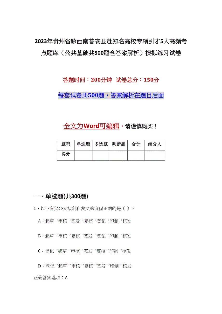 2023年贵州省黔西南普安县赴知名高校专项引才5人高频考点题库（公共基础共500题含答案解析）模拟练习试卷_第1页