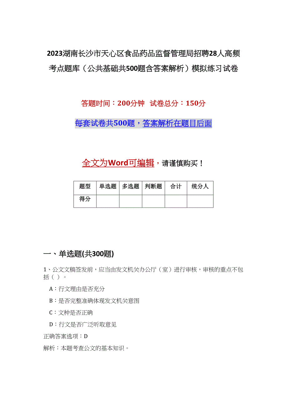 2023湖南长沙市天心区食品药品监督管理局招聘28人高频考点题库（公共基础共500题含答案解析）模拟练习试卷_第1页