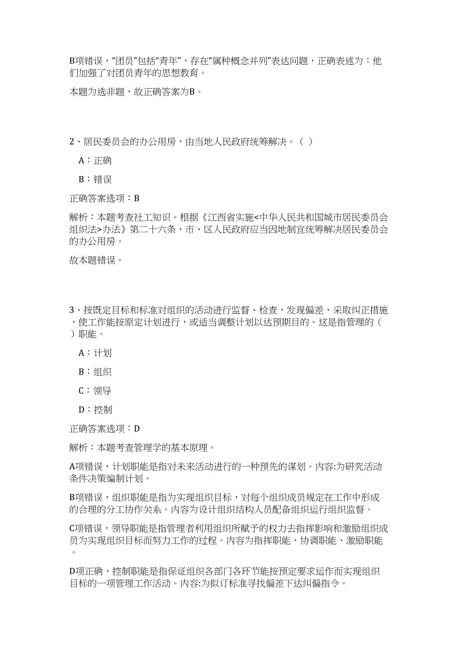 2023湖北咸宁市嘉鱼县纪委招聘高频考点题库（公共基础共500题含答案解析）模拟练习试卷_第2页