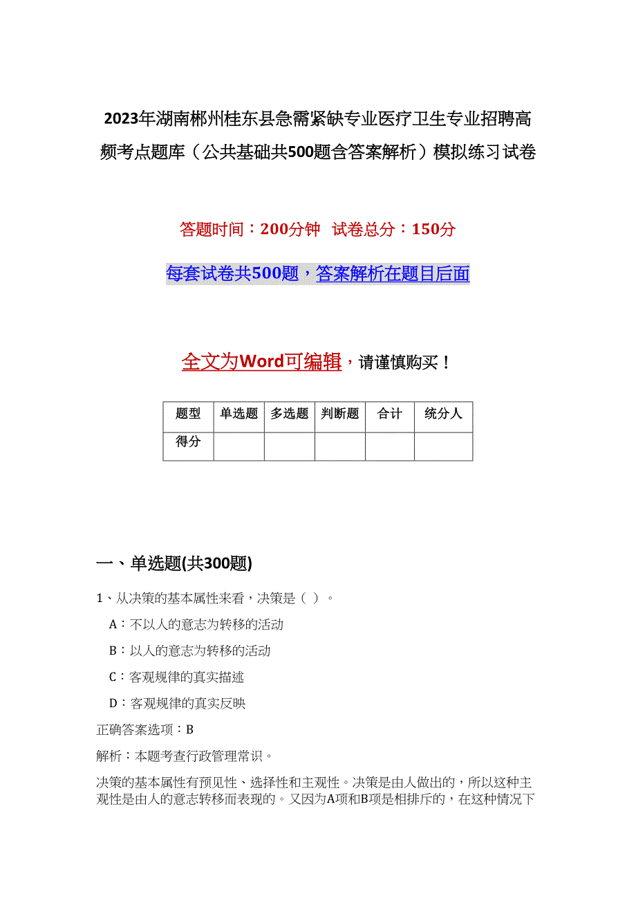 2023年湖南郴州桂东县急需紧缺专业医疗卫生专业招聘高频考点题库（公共基础共500题含答案解析）模拟练习试卷_第1页