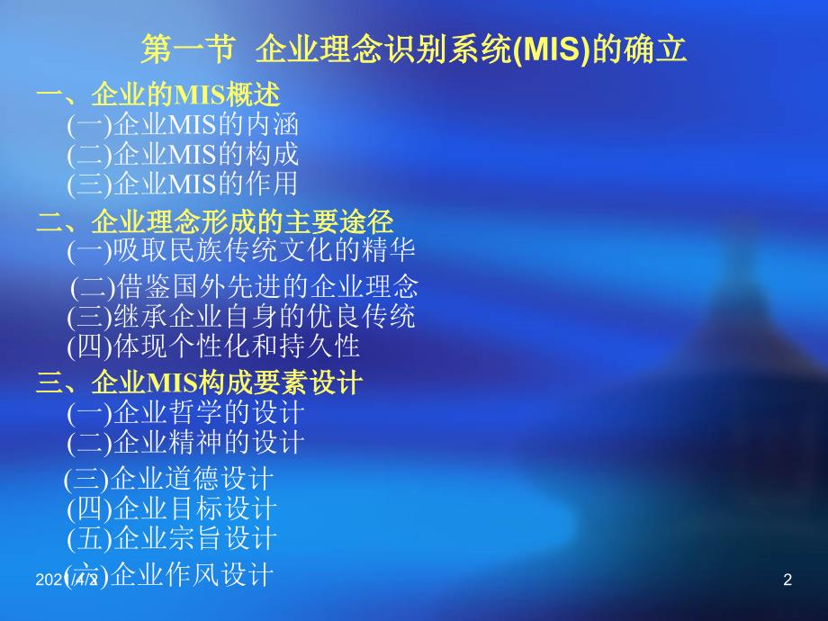 企业形象策划实务第六章企业形象的CIS战略中_第2页