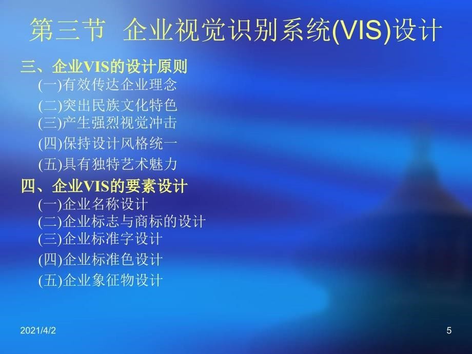 企业形象策划实务第六章企业形象的CIS战略中_第5页