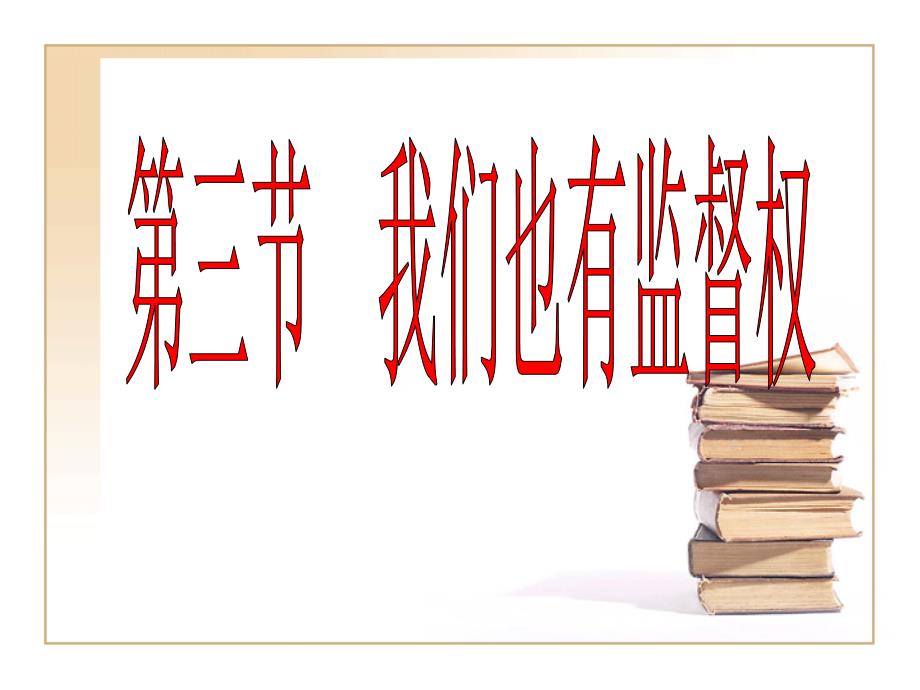 《我们也有监督权》PPT课件.ppt_第1页