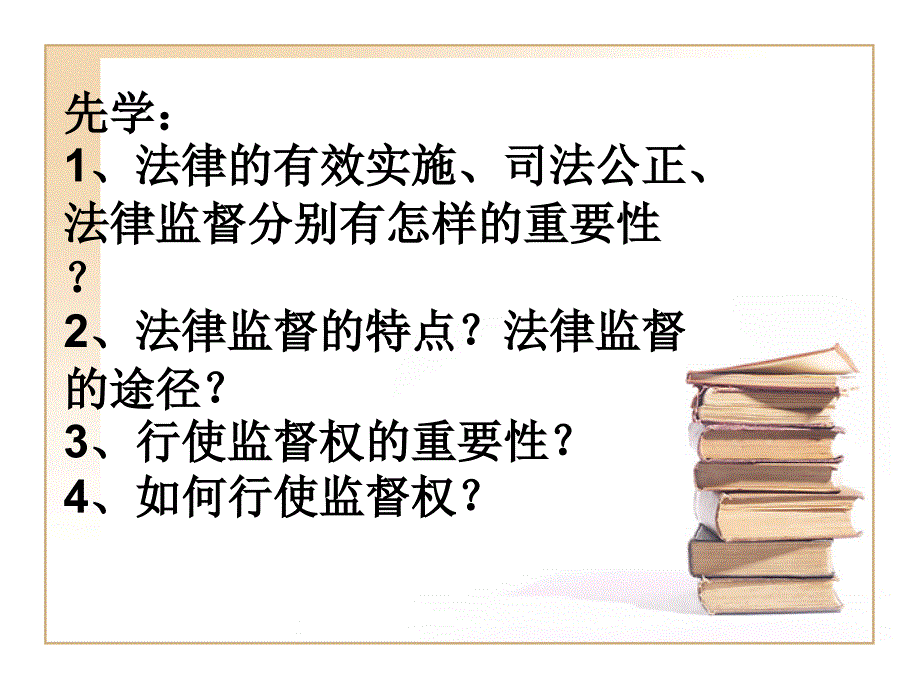 《我们也有监督权》PPT课件.ppt_第2页