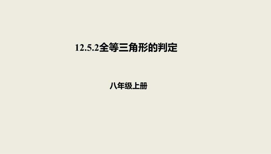 八年级数学上册 第十二章 三角形 12.5 全等三角形的判定 12.5.2 全等三角形的判定课件 北京课改版_第1页