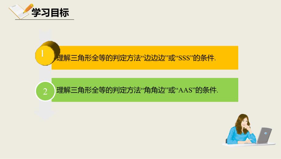 八年级数学上册 第十二章 三角形 12.5 全等三角形的判定 12.5.2 全等三角形的判定课件 北京课改版_第2页