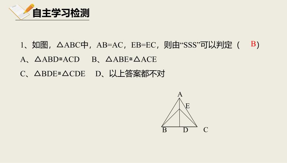 八年级数学上册 第十二章 三角形 12.5 全等三角形的判定 12.5.2 全等三角形的判定课件 北京课改版_第3页