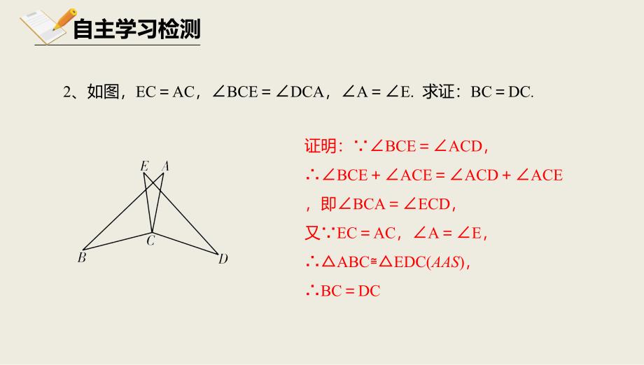 八年级数学上册 第十二章 三角形 12.5 全等三角形的判定 12.5.2 全等三角形的判定课件 北京课改版_第4页