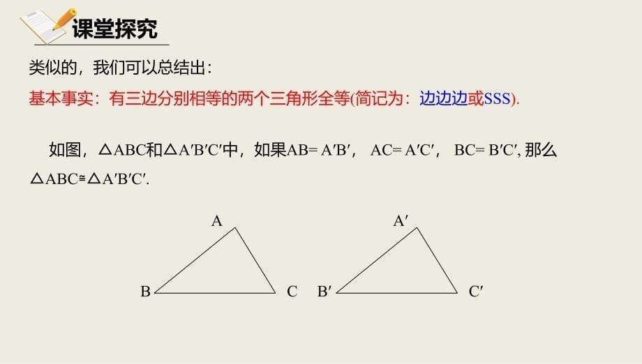 八年级数学上册 第十二章 三角形 12.5 全等三角形的判定 12.5.2 全等三角形的判定课件 北京课改版_第5页