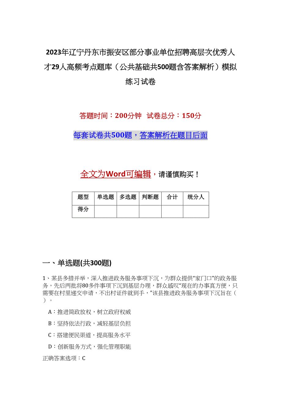 2023年辽宁丹东市振安区部分事业单位招聘高层次优秀人才29人高频考点题库（公共基础共500题含答案解析）模拟练习试卷_第1页