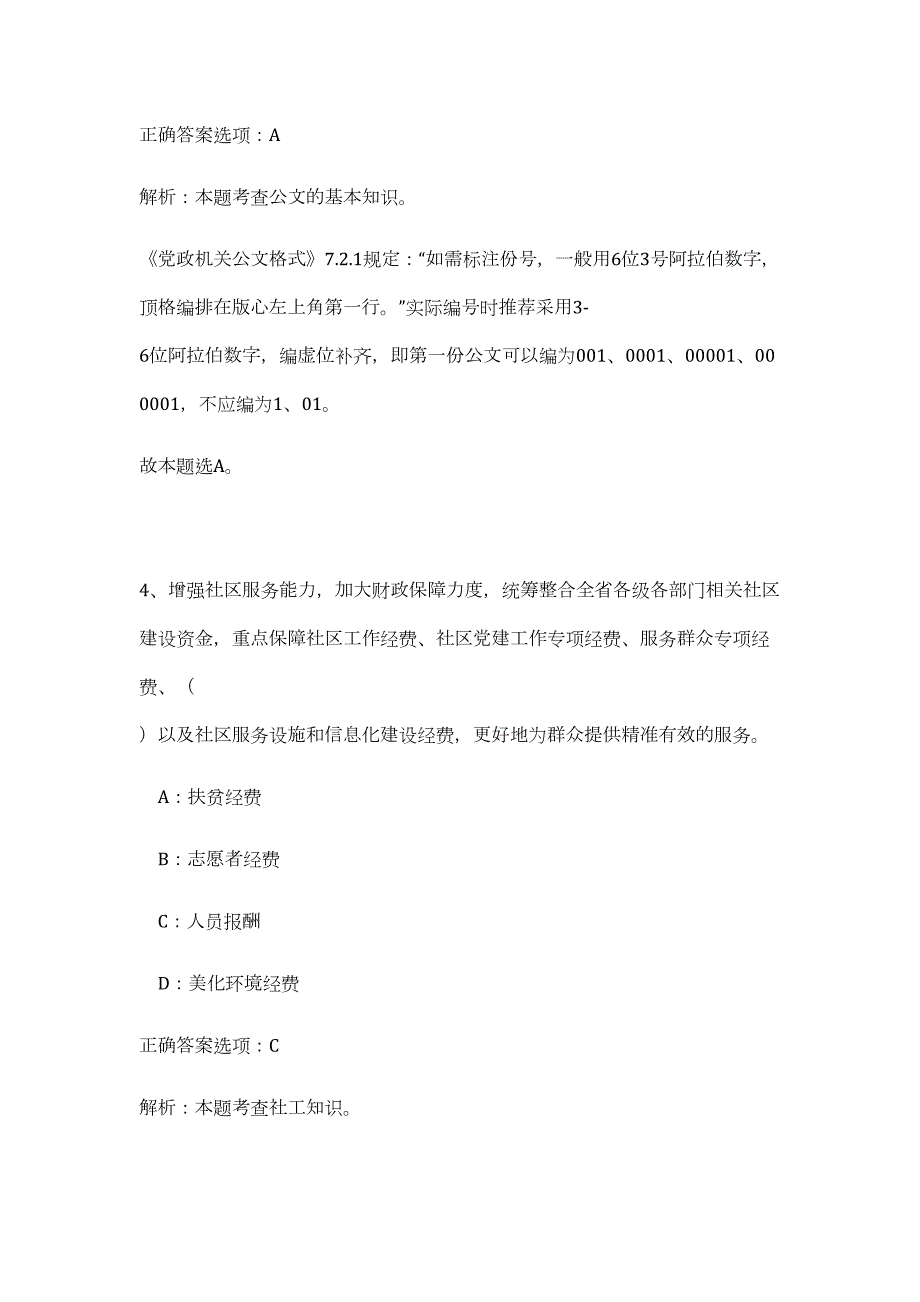 2023江苏省南通市交通运输局事业单位招聘16人高频考点题库（公共基础共500题含答案解析）模拟练习试卷_第4页