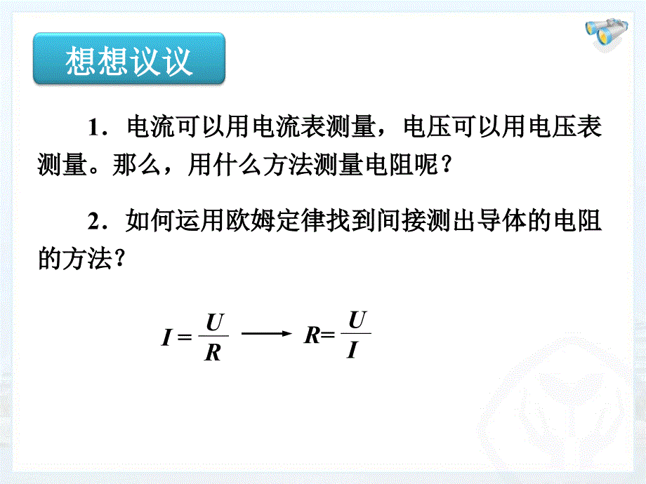 《电阻的测量》_第2页