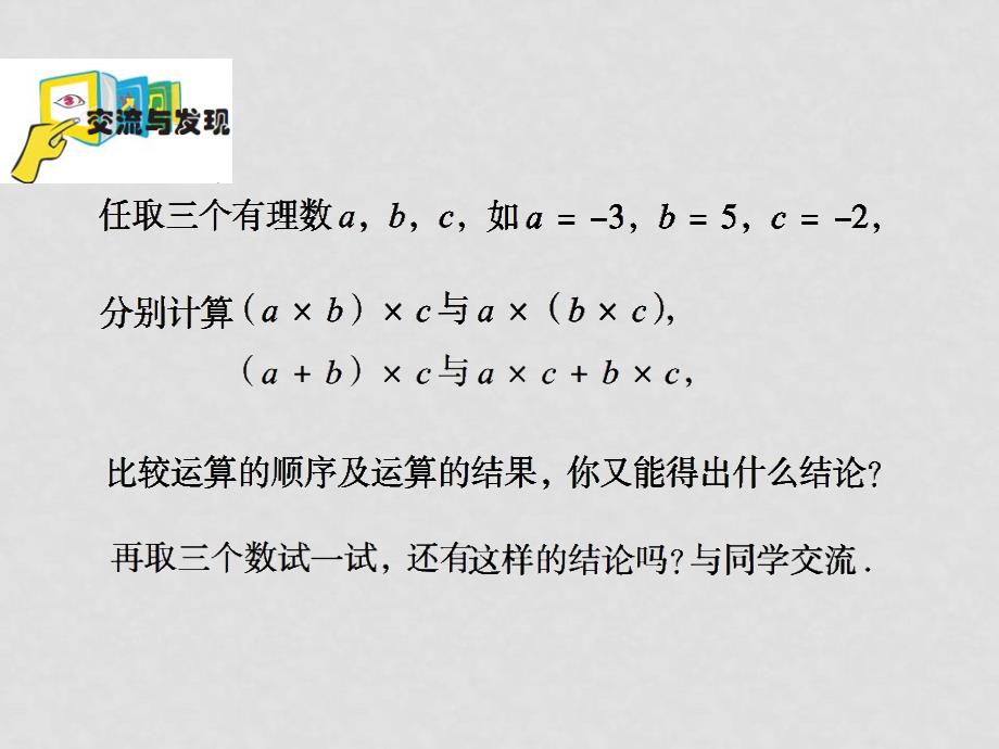 七年级数学：3.2有理数的乘法与除法 课件 青岛版_第4页