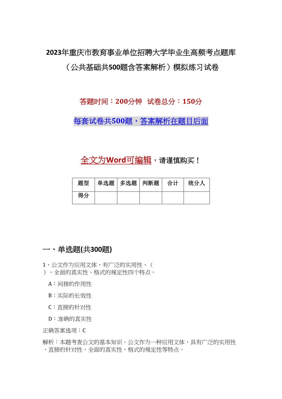 2023年重庆市教育事业单位招聘大学毕业生高频考点题库（公共基础共500题含答案解析）模拟练习试卷_第1页