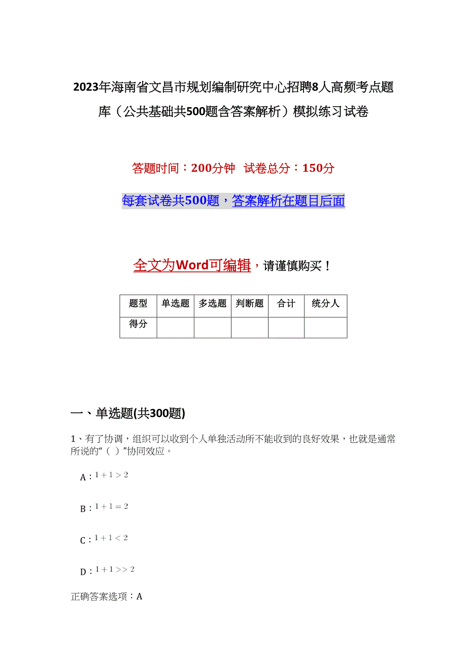 2023年海南省文昌市规划编制研究中心招聘8人高频考点题库（公共基础共500题含答案解析）模拟练习试卷_第1页