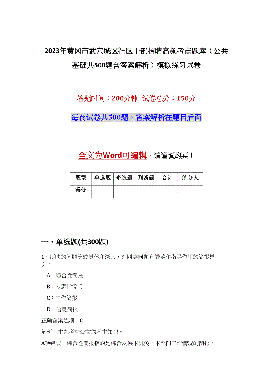 2023年黄冈市武穴城区社区干部招聘高频考点题库（公共基础共500题含答案解析）模拟练习试卷_第1页